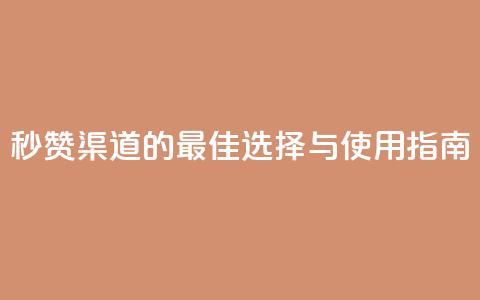 QQ秒赞渠道的最佳选择与使用指南  第1张 QQ秒赞渠道的最佳选择与使用指南  第1张