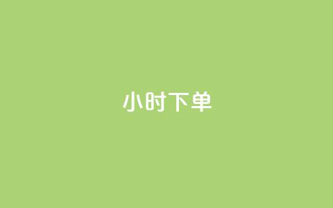 dy24小时下单,彩虹云商城24小时下单平台 - qq卡盟网站平台 低价qq说说浏览量在线刷50  第1张 dy24小时下单,彩虹云商城24小时下单平台 - qq卡盟网站平台 低价qq说说浏览量在线刷50  第1张