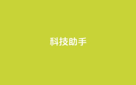 dy科技助手,qq空间访客量增加器 - 抖音业务下单24小时服务平台 qq 接单任务平台  第1张 dy科技助手,qq空间访客量增加器 - 抖音业务下单24小时服务平台 qq 接单任务平台  第1张