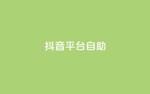 抖音平台自助,qq空间说说自助业务 - 小红书低价买号平台 卡盟一手货源网站手游  第1张 抖音平台自助,qq空间说说自助业务 - 小红书低价买号平台 卡盟一手货源网站手游  第1张
