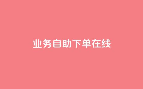 dy业务自助下单在线,QQj空间点赞麻烦 - QQ卡盟货源批发网 扣扣业务自助下单  第1张 dy业务自助下单在线,QQj空间点赞麻烦 - QQ卡盟货源批发网 扣扣业务自助下单  第1张