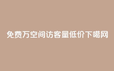 免费1万qq空间访客量 - 低价Ks101000  第1张 免费1万qq空间访客量 - 低价Ks101000  第1张