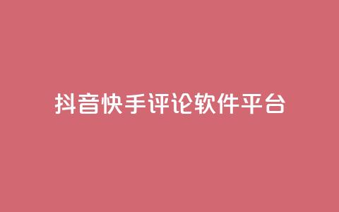 抖音快手评论软件平台,qq空间自助业务 - QQ空间秒赞 抖音钻石充值官网入口  第1张 抖音快手评论软件平台,qq空间自助业务 - QQ空间秒赞 抖音钻石充值官网入口  第1张