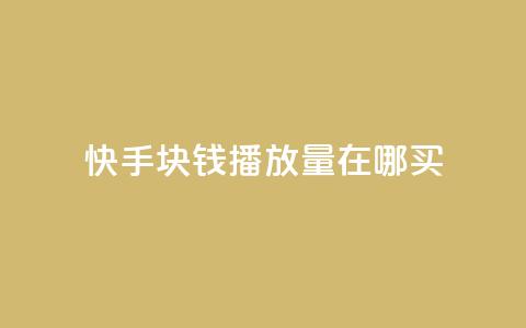 快手1块钱1w播放量在哪买,qq辅助注册接单平台 - ks刷亲密度 抖音二十四小时下单平台  第1张 快手1块钱1w播放量在哪买,qq辅助注册接单平台 - ks刷亲密度 抖音二十四小时下单平台  第1张