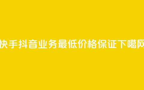 快手抖音业务:最低价格保证!  第1张 快手抖音业务:最低价格保证!  第1张