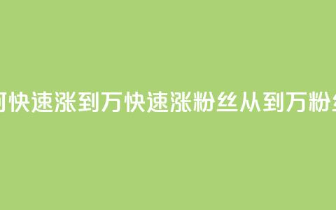 快手粉丝如何快速涨到1万(快速涨粉丝!从0到1万粉丝攻略!)  第1张 快手粉丝如何快速涨到1万(快速涨粉丝!从0到1万粉丝攻略!)  第1张