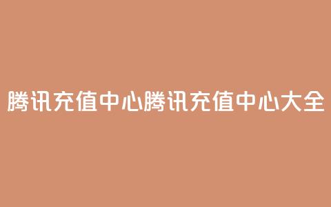qq腾讯充值中心(腾讯QQ充值中心大全)  第1张 qq腾讯充值中心(腾讯QQ充值中心大全)  第1张