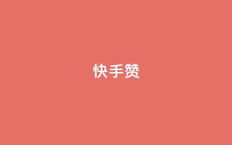 快手赞,空间自助下单业务 - 拼多多业务网24小时自助下单 辅助低价发卡网  第1张 快手赞,空间自助下单业务 - 拼多多业务网24小时自助下单 辅助低价发卡网  第1张