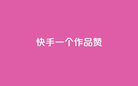 快手一个作品1000赞,黑科技粉丝大师 - 抖音业务24小时免费下单平台 快手粉丝低价不掉粉  第1张 快手一个作品1000赞,黑科技粉丝大师 - 抖音业务24小时免费下单平台 快手粉丝低价不掉粉  第1张