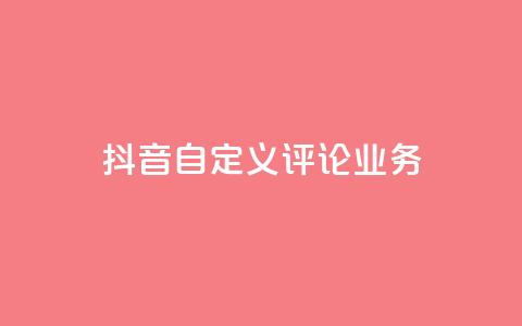 抖音自定义评论业务,空间赞业务24小时 - Qq空间业务 快手涨粉ks  第1张 抖音自定义评论业务,空间赞业务24小时 - Qq空间业务 快手涨粉ks  第1张