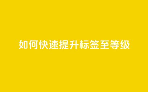 如何快速提升QQ标签至99等级  第1张 如何快速提升QQ标签至99等级  第1张