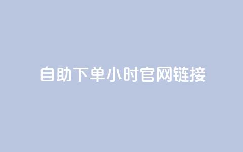 ks自助下单24小时官网链接,快手业务低价自助平台超低价 - qq空间点赞在线网站免费 抖音免费播放量领取  第1张 ks自助下单24小时官网链接,快手业务低价自助平台超低价 - qq空间点赞在线网站免费 抖音免费播放量领取  第1张