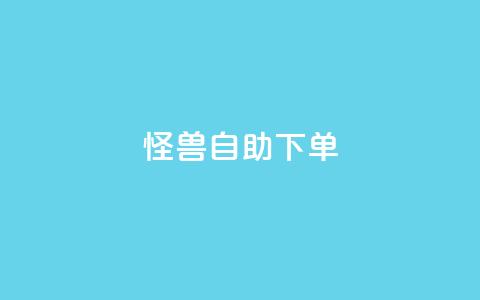 怪兽自助下单app,QQ空间业务自助下单是免费的吗 - 拼多多砍一刀网站 temu卖家中心客服  第1张 怪兽自助下单app,QQ空间业务自助下单是免费的吗 - 拼多多砍一刀网站 temu卖家中心客服  第1张