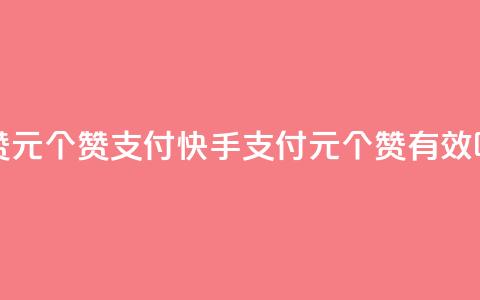 快手点赞1元100个赞wx支付 - 快手wx支付1元100个赞有效吗?~  第1张 快手点赞1元100个赞wx支付 - 快手wx支付1元100个赞有效吗?~  第1张
