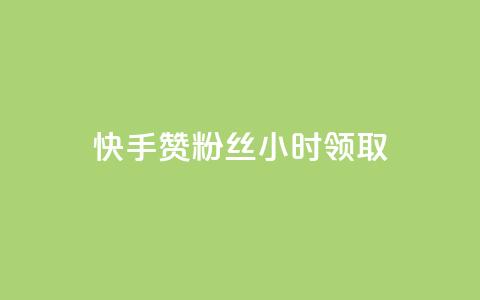 快手赞粉丝24小时领取,ks账号交易网 - QQ资料卡怎么点赞 24小时业务自动下单平台  第1张 快手赞粉丝24小时领取,ks账号交易网 - QQ资料卡怎么点赞 24小时业务自动下单平台  第1张