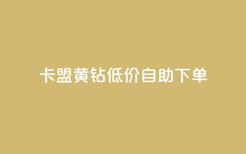 卡盟黄钻低价自助下单,全网最便宜卡盟 - 快手业务全网最低价 汇想卡盟平台官网  第1张 卡盟黄钻低价自助下单,全网最便宜卡盟 - 快手业务全网最低价 汇想卡盟平台官网  第1张