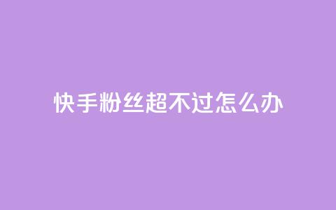 快手粉丝超不过1980怎么办,拼多多业务平台自助下单 - 卡盟网站排行榜第一名 qq点赞下单平台自助  第1张 快手粉丝超不过1980怎么办,拼多多业务平台自助下单 - 卡盟网站排行榜第一名 qq点赞下单平台自助  第1张