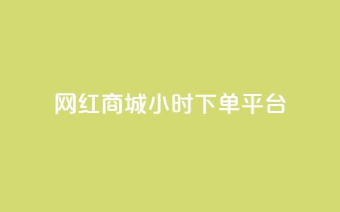 网红商城24小时下单平台,24小时下单平台最低价 - 快手点赞官网微信 抖音点赞自己  第1张 网红商城24小时下单平台,24小时下单平台最低价 - 快手点赞官网微信 抖音点赞自己  第1张