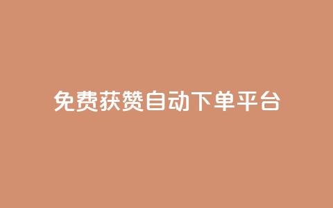 免费获赞自动下单平台,全网最便宜qq24小时自助下单平台 - 网红商城app下载 秒刷1000粉  第1张 免费获赞自动下单平台,全网最便宜qq24小时自助下单平台 - 网红商城app下载 秒刷1000粉  第1张