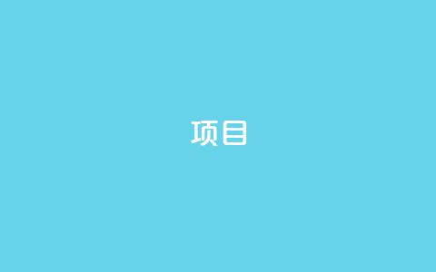 ks项目,免费资料卡点赞领取网站 - qq刷钻卡盟永久最低价 qq空间刷转发说说  第1张 ks项目,免费资料卡点赞领取网站 - qq刷钻卡盟永久最低价 qq空间刷转发说说  第1张