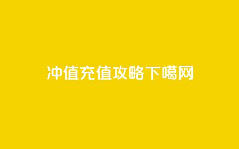 Dy冲值(Dy充值攻略)  第1张 Dy冲值(Dy充值攻略)  第1张