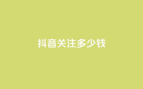 抖音500关注多少钱 - 抖音500关注价格是多少?!  第1张 抖音500关注多少钱 - 抖音500关注价格是多少?!  第1张