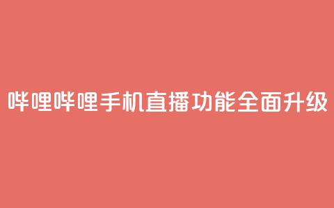 哔哩哔哩手机直播功能全面升级 第1张 哔哩哔哩手机直播功能全面升级 第1张