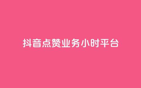 抖音点赞业务24小时平台,ks业务免费下单平台最便宜 - qq空间真人点赞服务 qq访客10000只需2毛  第1张 抖音点赞业务24小时平台,ks业务免费下单平台最便宜 - qq空间真人点赞服务 qq访客10000只需2毛  第1张