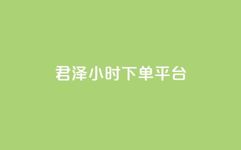 君泽24小时下单平台,点赞24小时下单微信支付 - qq一天自动引流5万人 九梦业务下单  第1张 君泽24小时下单平台,点赞24小时下单微信支付 - qq一天自动引流5万人 九梦业务下单  第1张