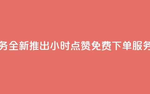 抖音业务全新推出24小时点赞免费下单服务  第1张 抖音业务全新推出24小时点赞免费下单服务  第1张