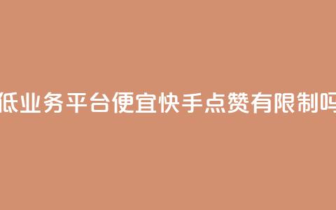 全网最低业务平台便宜快手 - qq点赞有限制吗  第1张 全网最低业务平台便宜快手 - qq点赞有限制吗  第1张