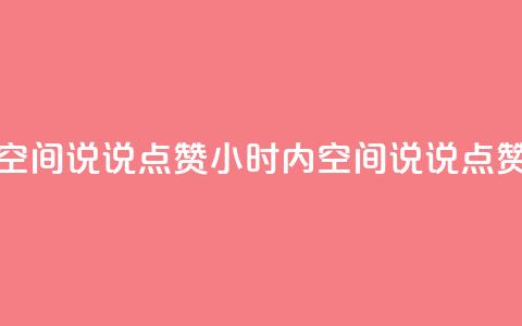 24小时QQ空间说说点赞(24小时内QQ空间说说点赞最多)  第1张 24小时QQ空间说说点赞(24小时内QQ空间说说点赞最多)  第1张