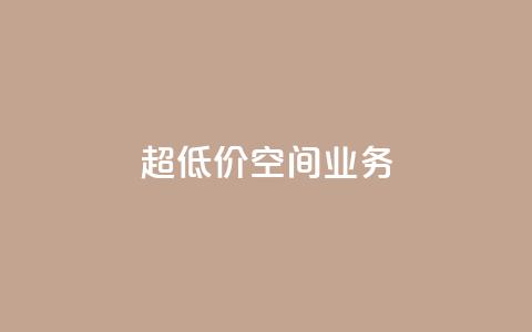 超低价qq空间业务,b站卡盟在线自助下单 - qq怎么加陌生人为好友 快手抖音业务24小时平台 第1张 超低价qq空间业务,b站卡盟在线自助下单 - qq怎么加陌生人为好友 快手抖音业务24小时平台 第1张