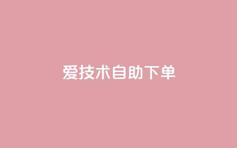 爱Q技术自助下单 - 自助下单:让你爱上Q技术的简便方法!  第1张 爱Q技术自助下单 - 自助下单:让你爱上Q技术的简便方法!  第1张