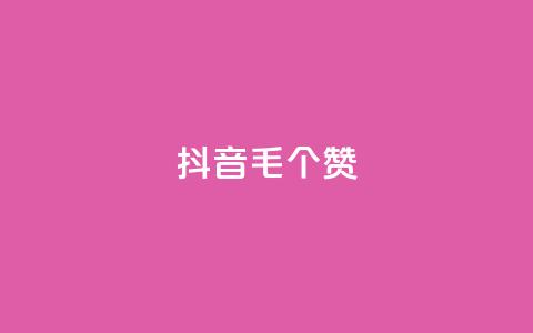 抖音1毛1000个赞,低价刷一万qq空间访客量 - nap6科技网自助平台 qq资料卡如何快速弄几万个赞  第1张 抖音1毛1000个赞,低价刷一万qq空间访客量 - nap6科技网自助平台 qq资料卡如何快速弄几万个赞  第1张