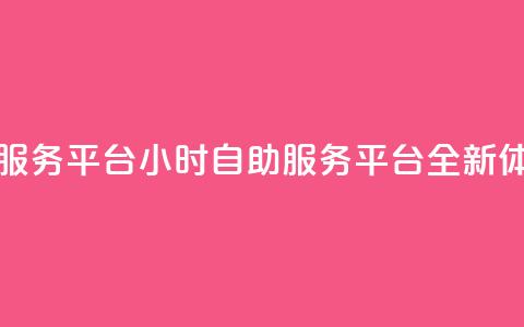 dy24小时自助服务平台(DY24小时自助服务平台:全新体验)  第1张 dy24小时自助服务平台(DY24小时自助服务平台:全新体验)  第1张
