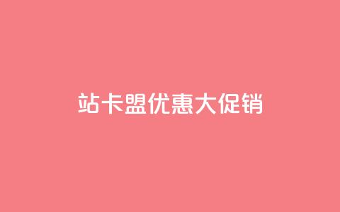 B站卡盟优惠大促销  第1张 B站卡盟优惠大促销  第1张