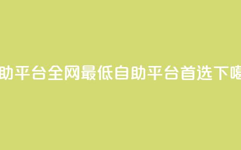 qq自助平台全网最低(QQ自助平台首选 )  第1张 qq自助平台全网最低(QQ自助平台首选 )  第1张