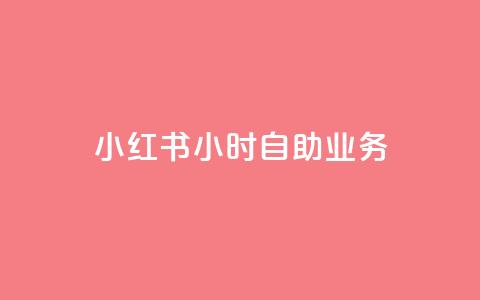 小红书24小时自助业务 - 小红书24小时自助服务——精彩体验不容错过!  第1张 小红书24小时自助业务 - 小红书24小时自助服务——精彩体验不容错过!  第1张