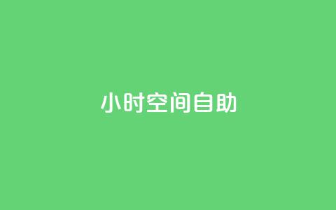 24小时qq空间自助,qq免费字体永久链接 - 拼多多怎么助力成功 拼多多免费送礼物入口  第1张 24小时qq空间自助,qq免费字体永久链接 - 拼多多怎么助力成功 拼多多免费送礼物入口  第1张
