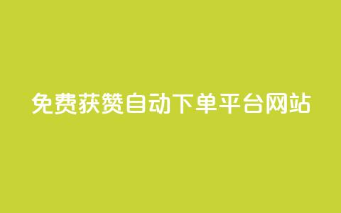 免费获赞自动下单平台网站 - ks业务免费下单平台  第1张 免费获赞自动下单平台网站 - ks业务免费下单平台  第1张