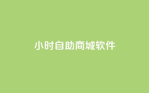 24小时自助商城软件,快手双击平台ks下单-稳定 - qq会员业务网站 闪电云商城自助下单  第1张 24小时自助商城软件,快手双击平台ks下单-稳定 - qq会员业务网站 闪电云商城自助下单  第1张
