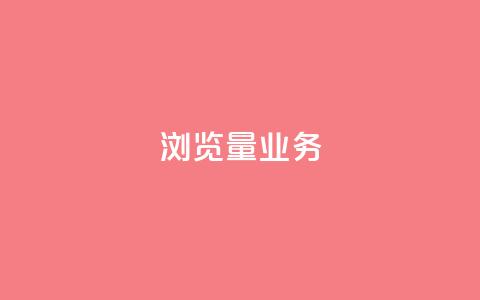 dy浏览量业务,秒赞QQ空间 - bilibili业务网 快手ks业务  第1张 dy浏览量业务,秒赞QQ空间 - bilibili业务网 快手ks业务  第1张