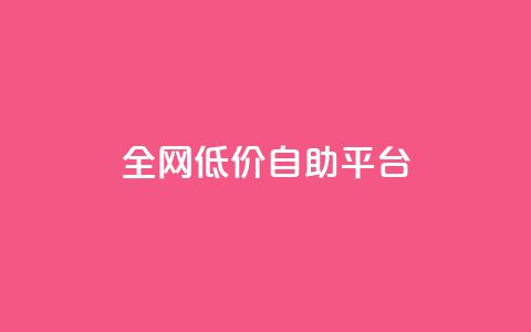全网低价自助平台,qq赞资料卡 - 拼多多10人助力 下载拼多多不花钱的那种  第1张 全网低价自助平台,qq赞资料卡 - 拼多多10人助力 下载拼多多不花钱的那种  第1张