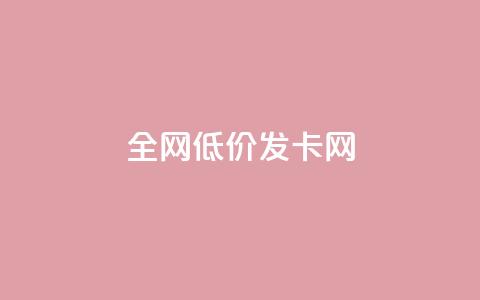 全网低价发卡网 - 全网超值发卡网 优惠不断等你来选!  第1张 全网低价发卡网 - 全网超值发卡网 优惠不断等你来选!  第1张