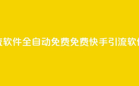 快手引流软件全自动免费(免费快手引流软件全自动)  第1张 快手引流软件全自动免费(免费快手引流软件全自动)  第1张