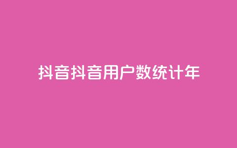 抖音16802858(抖音用户数统计2023年)  第1张 抖音16802858(抖音用户数统计2023年)  第1张