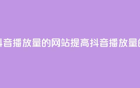 免费增加抖音播放量的网站(提高抖音播放量的免费网站)  第1张 免费增加抖音播放量的网站(提高抖音播放量的免费网站)  第1张