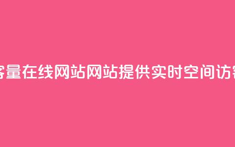 qq空间访客量在线网站(网站提供实时QQ空间访客量查询)  第1张 qq空间访客量在线网站(网站提供实时QQ空间访客量查询)  第1张