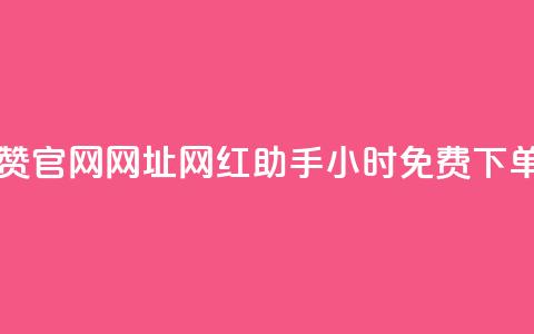 王者点赞官网网址 - 网红助手24小时免费下单  第1张 王者点赞官网网址 - 网红助手24小时免费下单  第1张